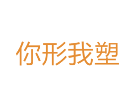 你形我塑 商标图样