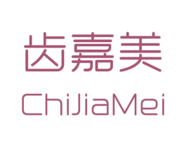 齿嘉美 商标图样