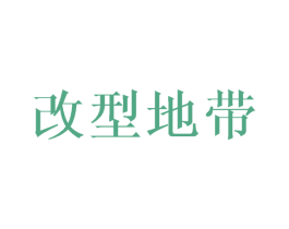 改型地带 商标图样