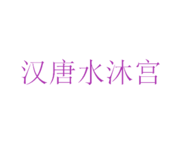 汉唐水沐宫 商标图样