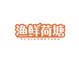 渔鲜荷塘 商标图样