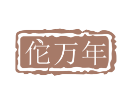 佗万年 商标图样