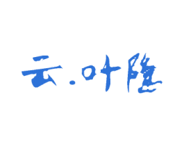 云.叶隐 商标图样