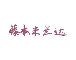 藤本未兰达 商标图样