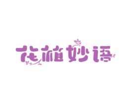 花植妙语 商标图样