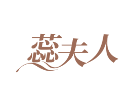 蕊夫人 商标图样