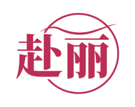赴丽 商标图样
