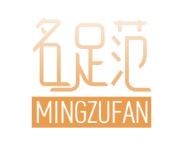 名足范 商标图样