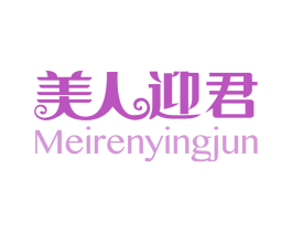 美人迎君 商标图样