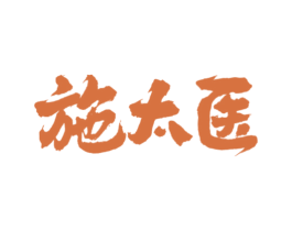 施太医 商标图样