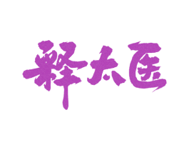 释太医 商标图样