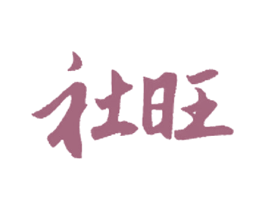 社旺 商标图样