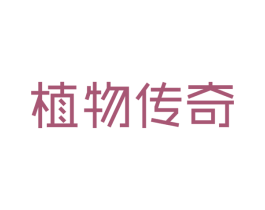 植物传奇 商标图样