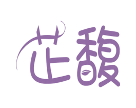 芷馥 商标图样