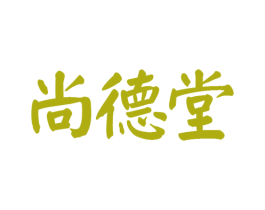 尚德堂 商标图样