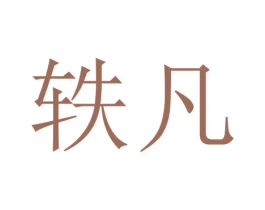 轶凡 商标图样