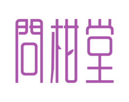 问柑堂 商标图样