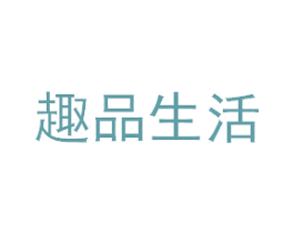 趣品生活 商标图样