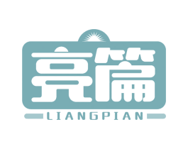 亮篇 商标图样