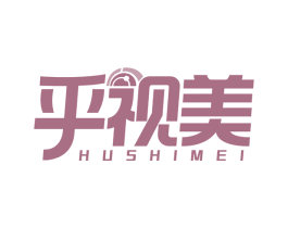 乎视美 商标图样
