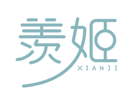 羡姬 商标图样