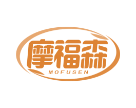 摩福森 商标图样