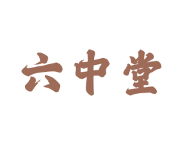 六中堂 商标图样