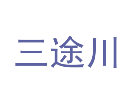 三途川 商标图样