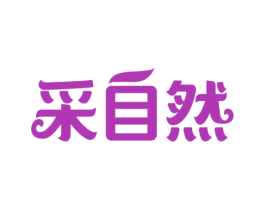 采自然 商标图样