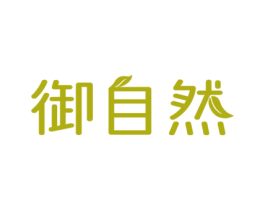 御自然 商标图样