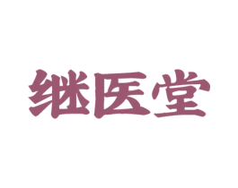 继医堂 商标图样