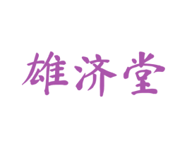 雄济堂 商标图样