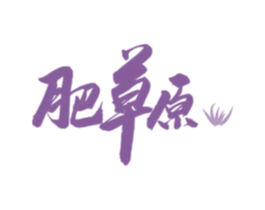 肥草原 商标图样
