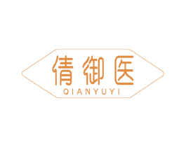 倩御医 商标图样