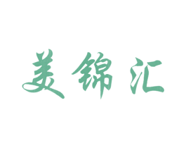 美锦汇 商标图样