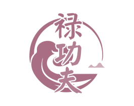 禄功夫 商标图样