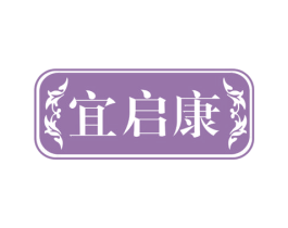 宜启康 商标图样