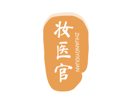 妆医官 商标图样