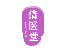倩医堂 QINAYITANG 商标图样