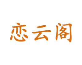 恋云阁 商标图样