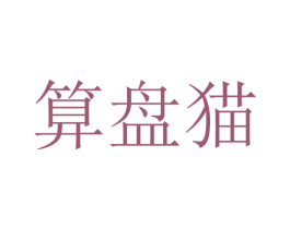 算盘猫 商标图样