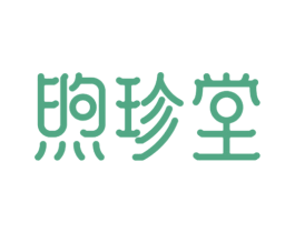 煦珍堂 商标图样