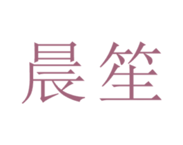 晨笙 商标图样