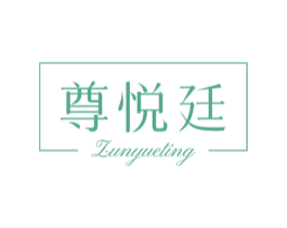 尊悦廷 商标图样