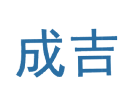 成吉 商标图样