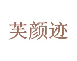 芙颜迹 商标图样