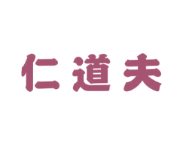仁道夫 商标图样