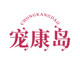 宠康岛 商标图样