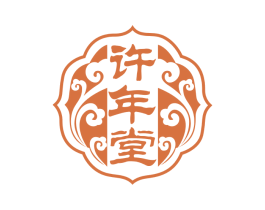 许年堂 商标图样