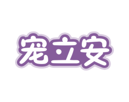 宠立安 商标图样